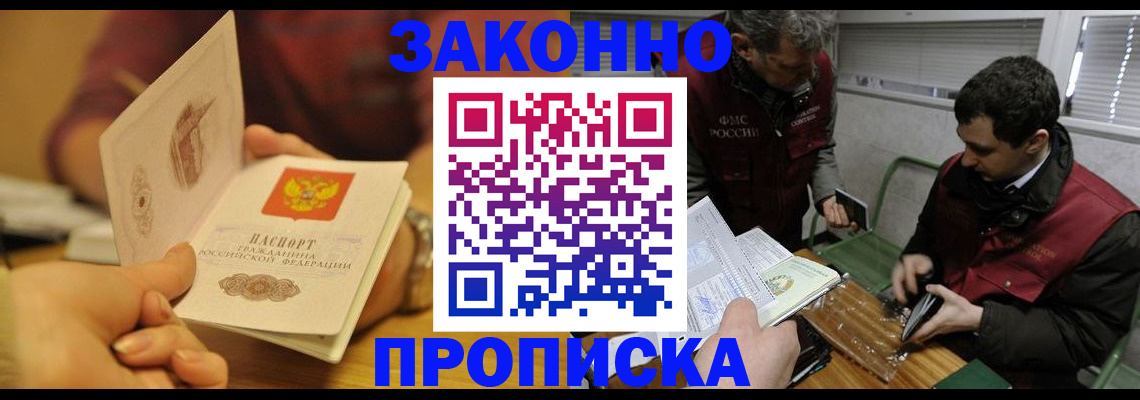 прописка законно в Абакане